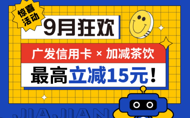 最高立减15元|星空·综合体育茶饮联合广发银行，一起狂欢！