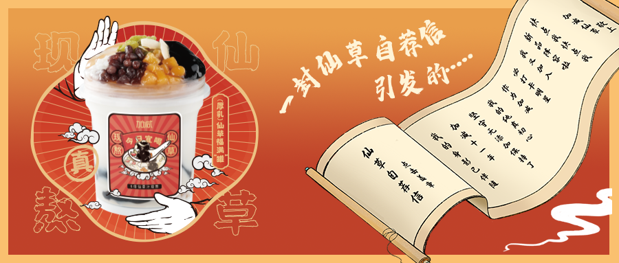一封仙草自荐信|星空·综合体育仙草香，满杯福气抱一抱
